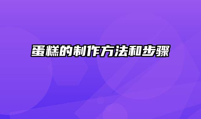 蛋糕的制作方法和步骤