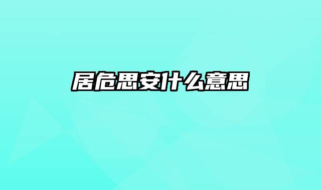 居危思安什么意思