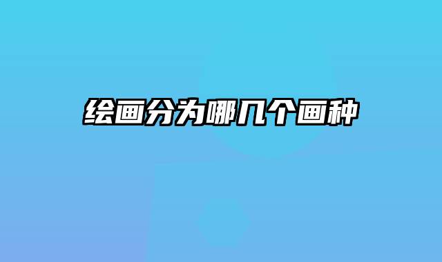 绘画分为哪几个画种