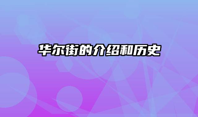 华尔街的介绍和历史