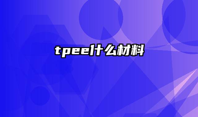 tpee什么材料