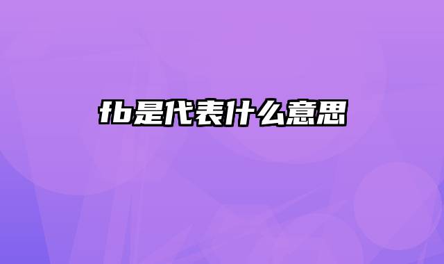 fb是代表什么意思