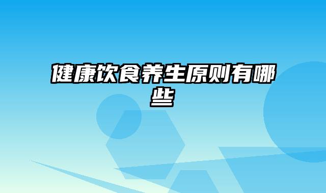 健康饮食养生原则有哪些