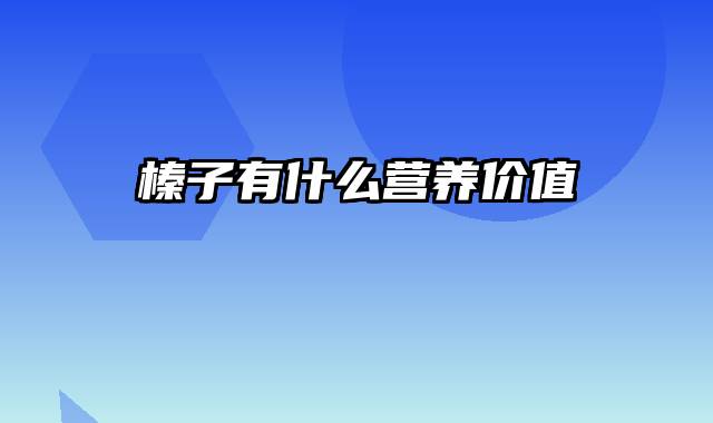 榛子有什么营养价值