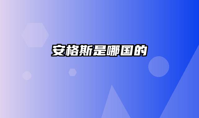 安格斯是哪国的