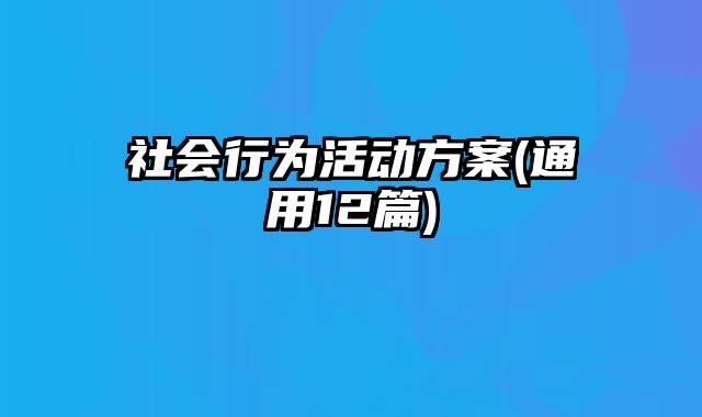 社会行为活动方案(通用12篇)