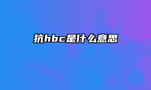 抗hbc是什么意思