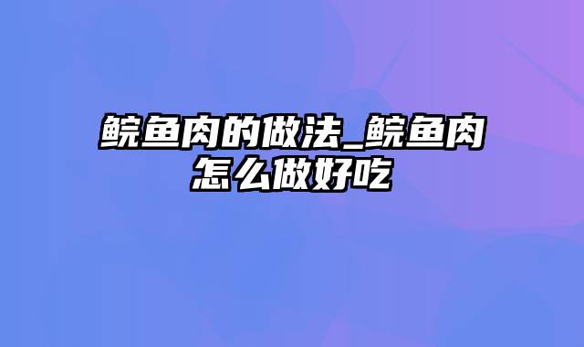 鲩鱼肉的做法_鲩鱼肉怎么做好吃