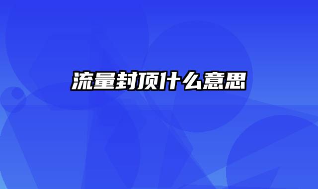 流量封顶什么意思
