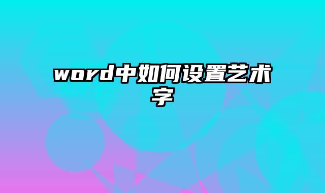 word中如何设置艺术字