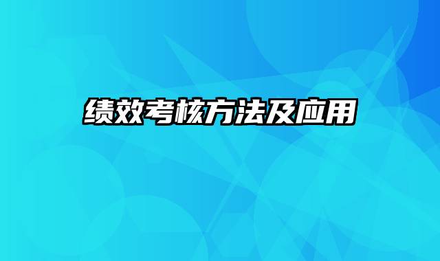 绩效考核方法及应用