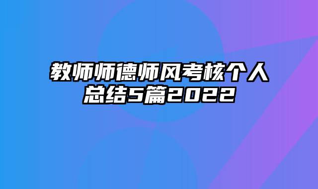 教师师德师风考核个人总结5篇2022