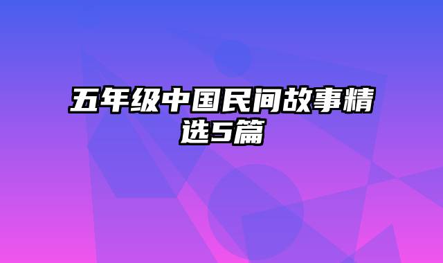 五年级中国民间故事精选5篇