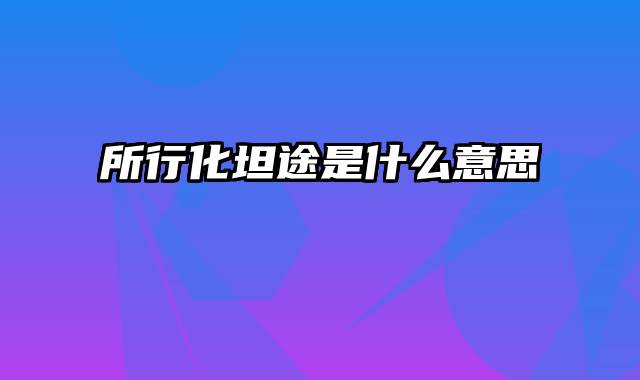 所行化坦途是什么意思