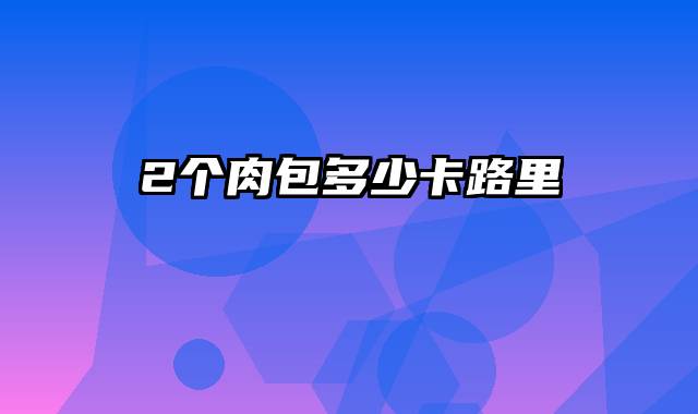 2个肉包多少卡路里