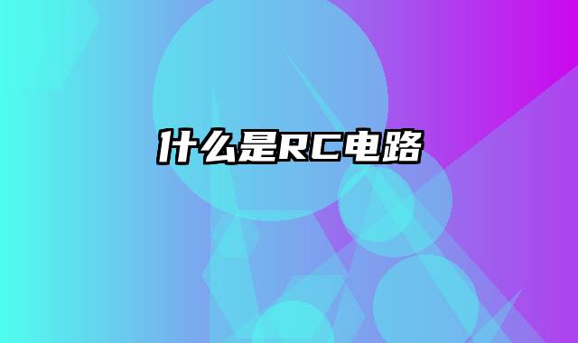 什么是RC电路