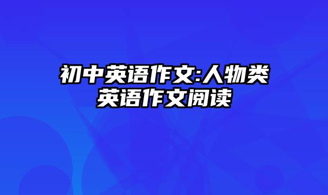 初中英语作文:人物类英语作文阅读