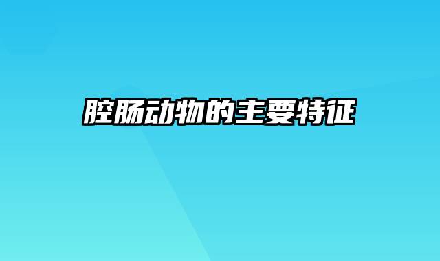 腔肠动物的主要特征