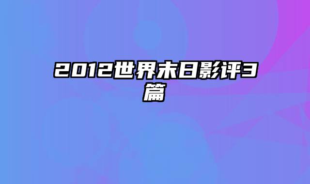 2012世界末日影评3篇