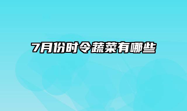7月份时令蔬菜有哪些