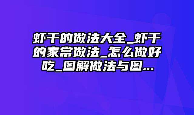 虾干的做法大全_虾干的家常做法_怎么做好吃_图解做法与图...