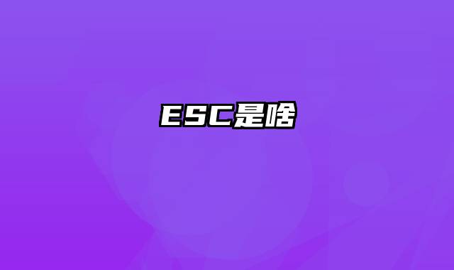 ESC是啥