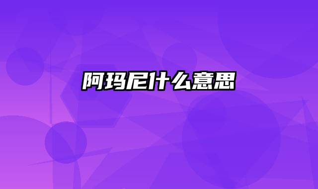 阿玛尼什么意思