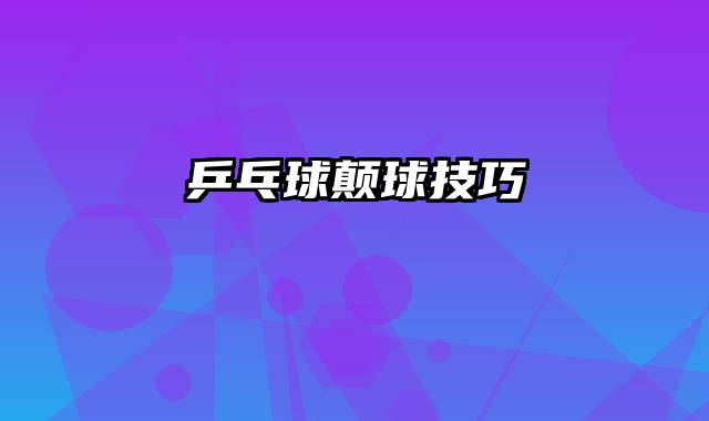 乒乓球颠球技巧