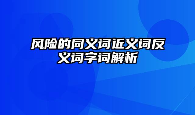 风险的同义词近义词反义词字词解析