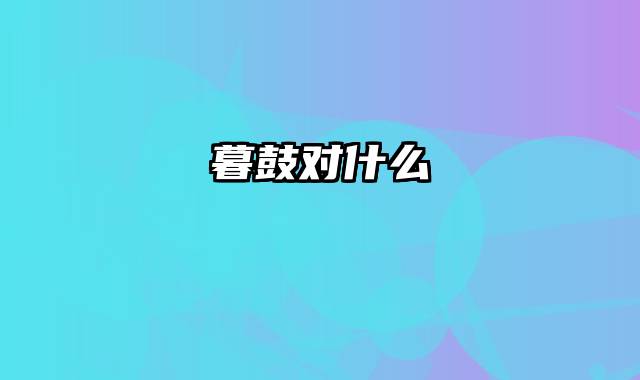 暮鼓对什么