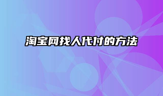 淘宝网找人代付的方法