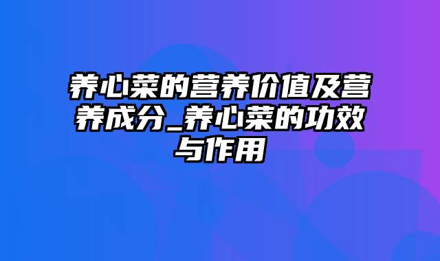 养心菜的营养价值及营养成分_养心菜的功效与作用