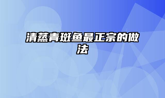 清蒸青斑鱼最正宗的做法