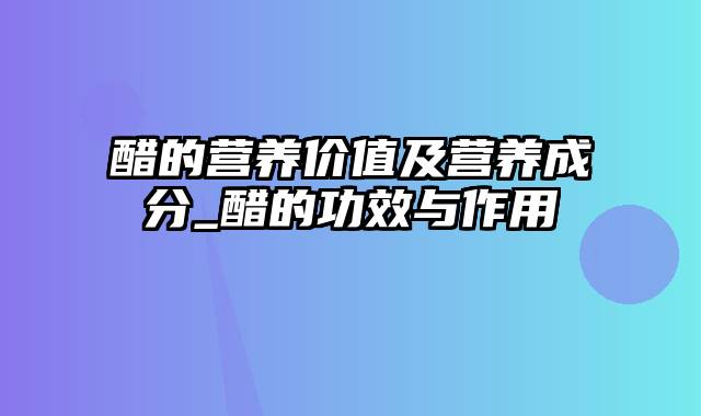 醋的营养价值及营养成分_醋的功效与作用