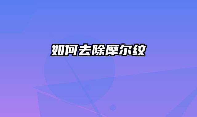 如何去除摩尔纹