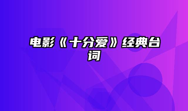 电影《十分爱》经典台词