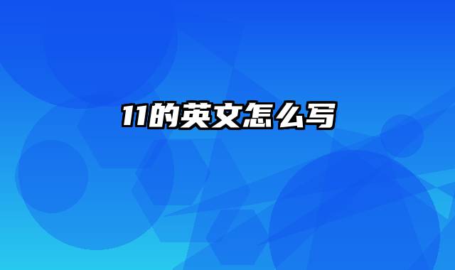 11的英文怎么写
