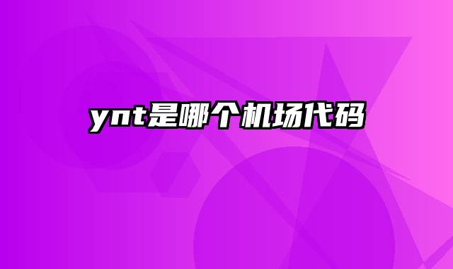 ynt是哪个机场代码