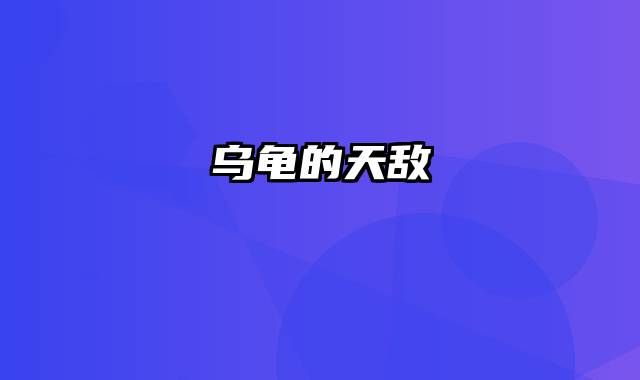乌龟的天敌
