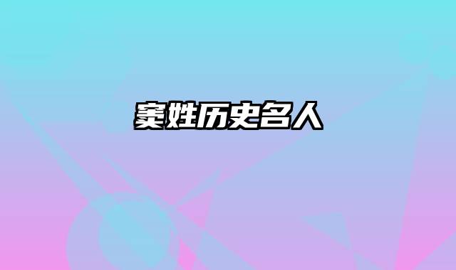窦姓历史名人