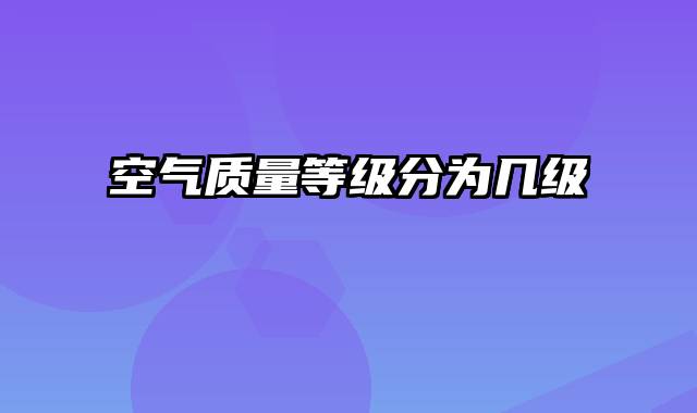 空气质量等级分为几级