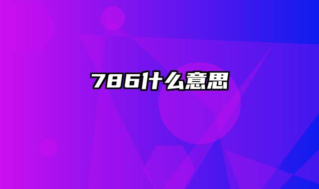 786什么意思
