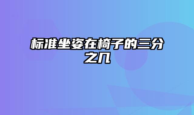 标准坐姿在椅子的三分之几