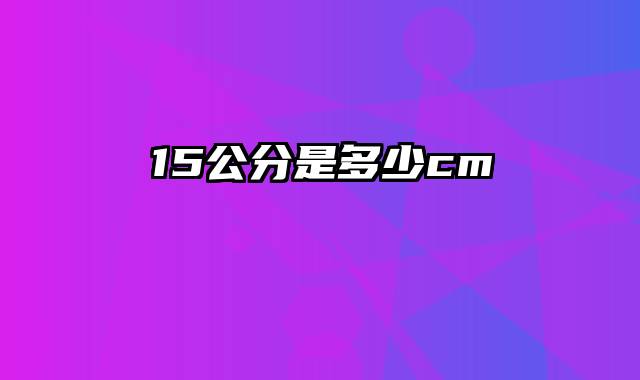 15公分是多少cm