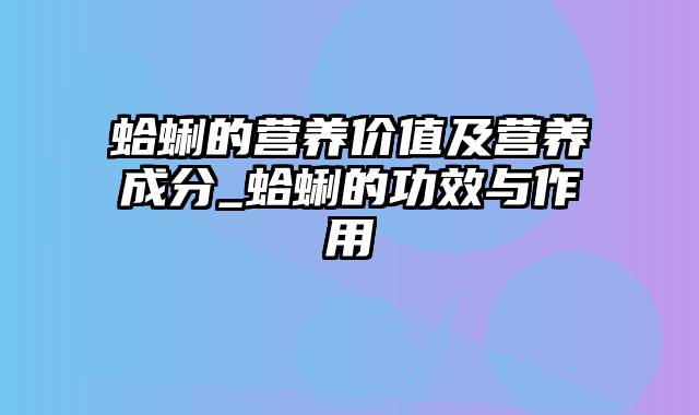 蛤蜊的营养价值及营养成分_蛤蜊的功效与作用