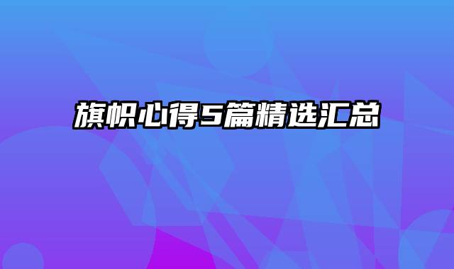 旗帜心得5篇精选汇总