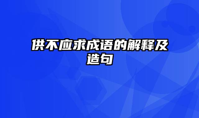 供不应求成语的解释及造句