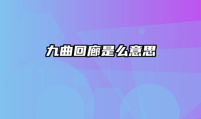 九曲回廊是么意思