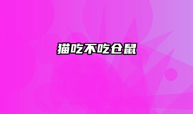 猫吃不吃仓鼠