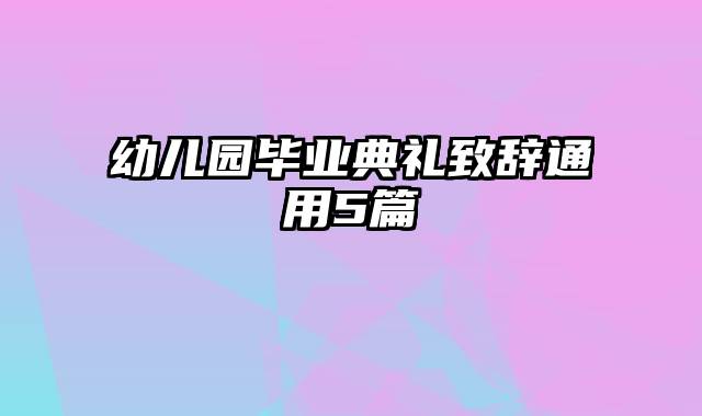 幼儿园毕业典礼致辞通用5篇